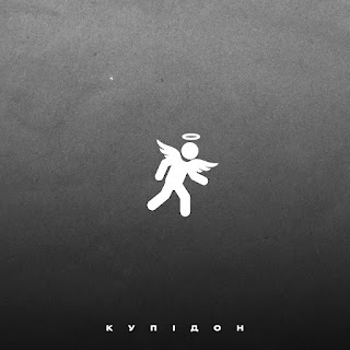 Dim.Slavyanin Купідон Скачать mp3