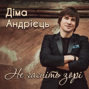 Діма Андрієць Бо Ти Така Скачать mp3
