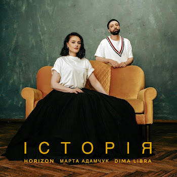 Dima Libra Історія Ft Horizon & Марта Адамчук Скачать mp3