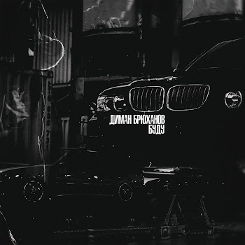 Диман Брюханов Буду Скачать mp3