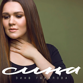 Дина Гарипова Cиңа Скачать mp3
