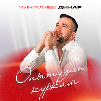 Динар Мингалиев Онытудан Куркам Скачать mp3
