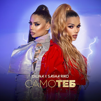 Diona Само Теб Ft Sasha Riko Скачать mp3