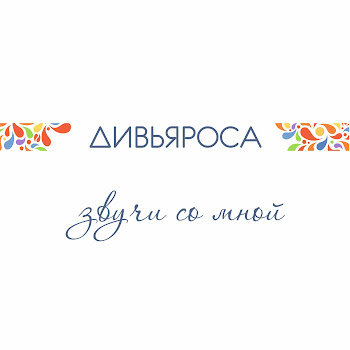 Divyarosa О Душе (Feat. Skolov Vitaliy & Skolova Antonina) Скачать mp3