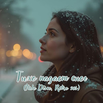 Dj_Galba Тихо Падает Снег (Italo Disco, Retro 90S) Скачать mp3