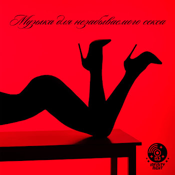 Dj Infinity Night Музыка Для Незабываемого Секса Скачать mp3