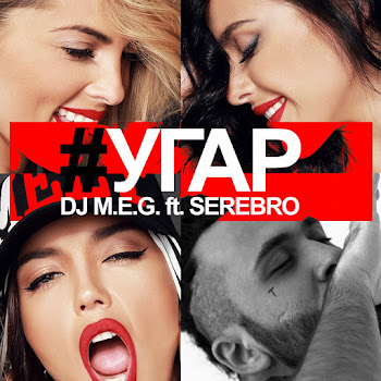 Dj M.e.g. Feat. Serebro Угар Скачать mp3