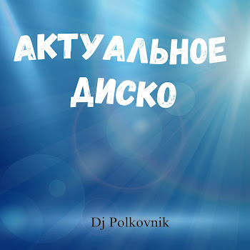 Dj Polkovnik Актуальное Диско Скачать mp3