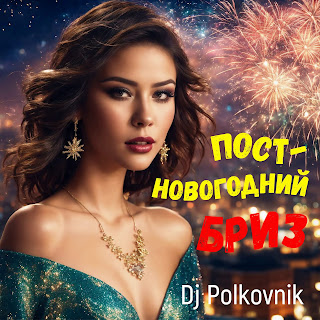 Dj Polkovnik Постновогодний Бриз Скачать mp3