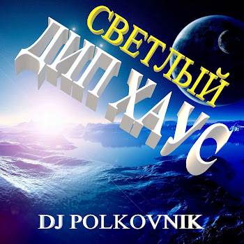 Dj Polkovnik Сказка (Оригинал) Скачать mp3