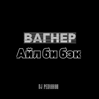 Dj Репликон Вагнер-Айл Би Бэк Скачать mp3