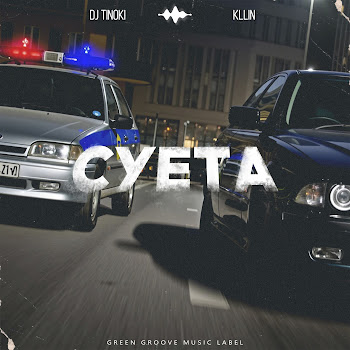 Dj Tinoki Суета Ft Kllin Скачать mp3