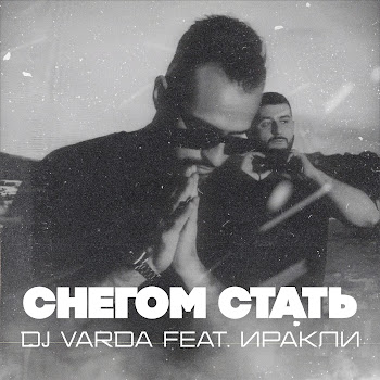 Dj Varda Снегом Стать (Feat. Иракли) Скачать mp3