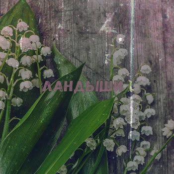 Dj Yankovski Ландыши Скачать mp3