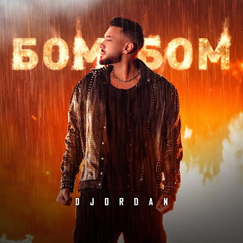 Djordan Бом, Бом Скачать mp3