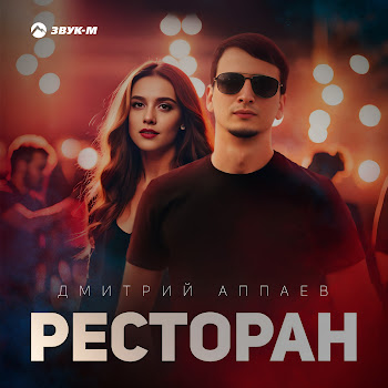 Дмитрий Аппаев Ресторан Скачать mp3