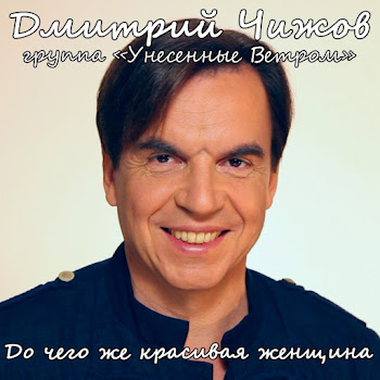 Дмитрий Чижов До Чего Же Красивая Женщина Скачать mp3