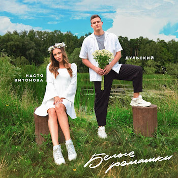 Дмитрий Дульский Белые Ромашки Ft Настя Витонова Скачать mp3