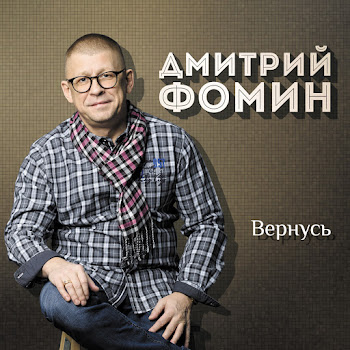 Дмитрий Фомин Для Тех, Кто В Пути Скачать mp3