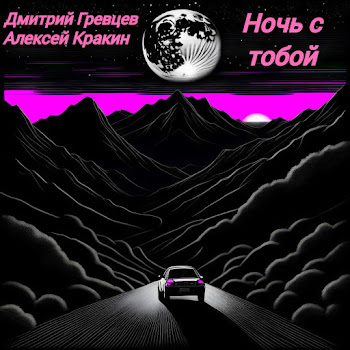 Дмитрий Гревцев & Алексей Кракин Ночь С Тобой Скачать mp3