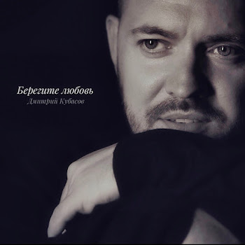 Дмитрий Кубасов Берегите Любовь Скачать mp3
