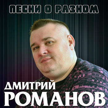 Дмитрий Романов Ты Просто Люби Скачать mp3
