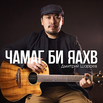 Дмитрий Шараев Чамаг Би Яахв Скачать mp3