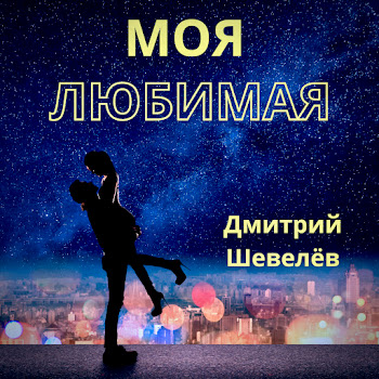 Дмитрий Шевелёв Моя Любимая Скачать mp3