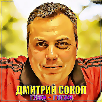 Дмитрий Сокол Губки - Глазки Скачать mp3