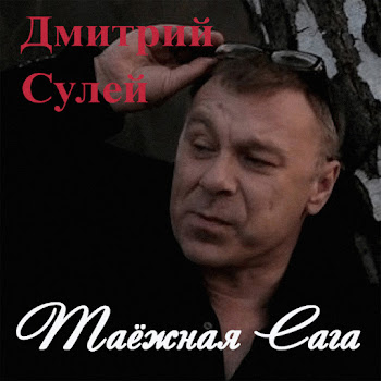 Дмитрий Сулей Полярная Сова Скачать mp3