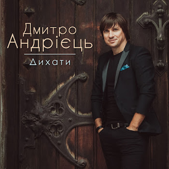 Дмитро Андрієць Дихати Скачать mp3