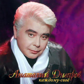 Днепров Анатолий Прости Скачать mp3