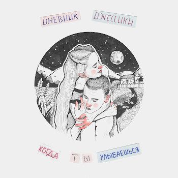 Dневник Dжессики Когда Ты Улыбаешься Скачать mp3