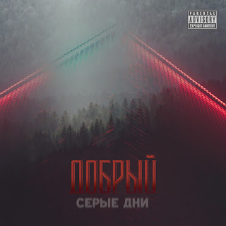 Добрый Серые Дни Скачать mp3