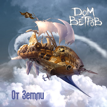 Дом Ветров Сага О Наёмниках Скачать mp3