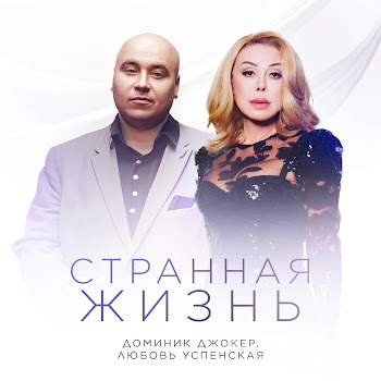 Доминик Джокер & Любовь Успенская Странная Жизнь Скачать mp3