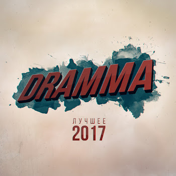 Dramma Mimimi Скачать mp3