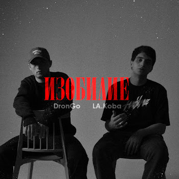 Drongo Изобилие Ft La.koba Скачать mp3