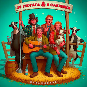 Дрозды & Maksimurka 23 Лютага And 8 Сакавiка Скачать mp3
