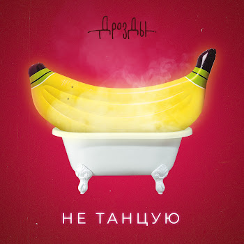 Дрозды Не Танцую Скачать mp3