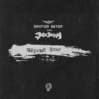 Dругой Ветер Feat. Элизиум Чёрный Флаг Скачать mp3