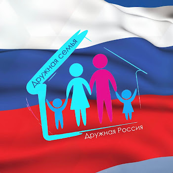 Дружная Семья Дружная Россия Скачать mp3