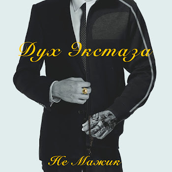 Дух Экстаза Не Мажик Скачать mp3