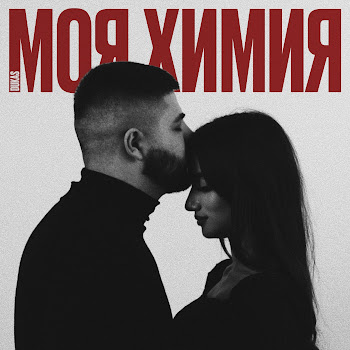 Dukas Моя Химия Скачать mp3