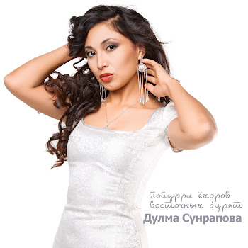 Дулма Сунрапова Попурри Ёхоров Восточных Бурят Скачать mp3