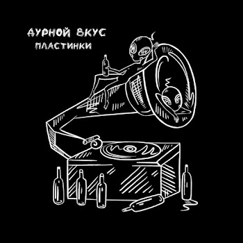 Дурной Вкус Пластинки Скачать mp3