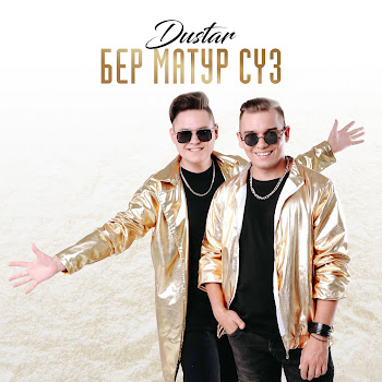 Dustar Бер Матур Суз Скачать mp3