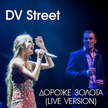 Dv Street Дороже Золота (Live) (Feat. Люsea) Скачать mp3