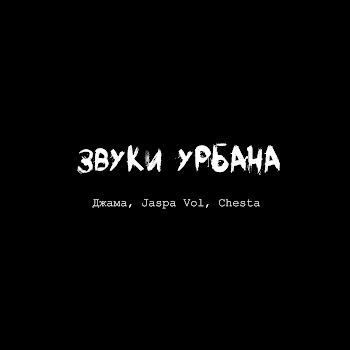 Джама Звуки Урбана Ft Jaspa Vol & Chesta Скачать mp3