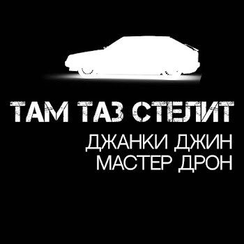 Джанки Джин Там Таз Стелит Ft Мастер Дрон Скачать mp3